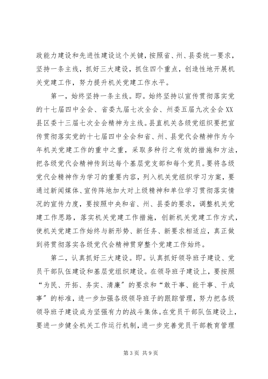 2023年在全县机关党建工作会议上的致辞.docx_第3页