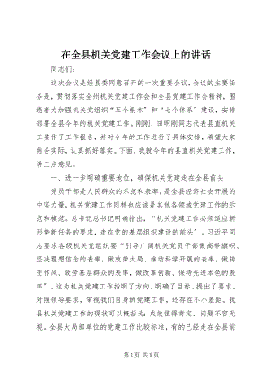 2023年在全县机关党建工作会议上的致辞.docx