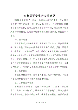 2023年安监局安全生产安排意见新编.docx