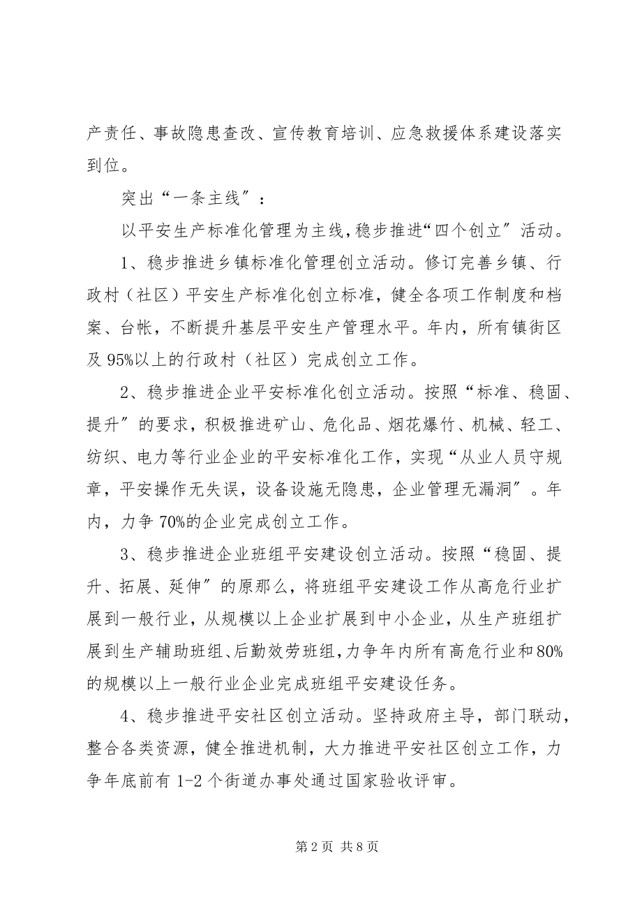 2023年安监局安全生产安排意见新编.docx_第2页