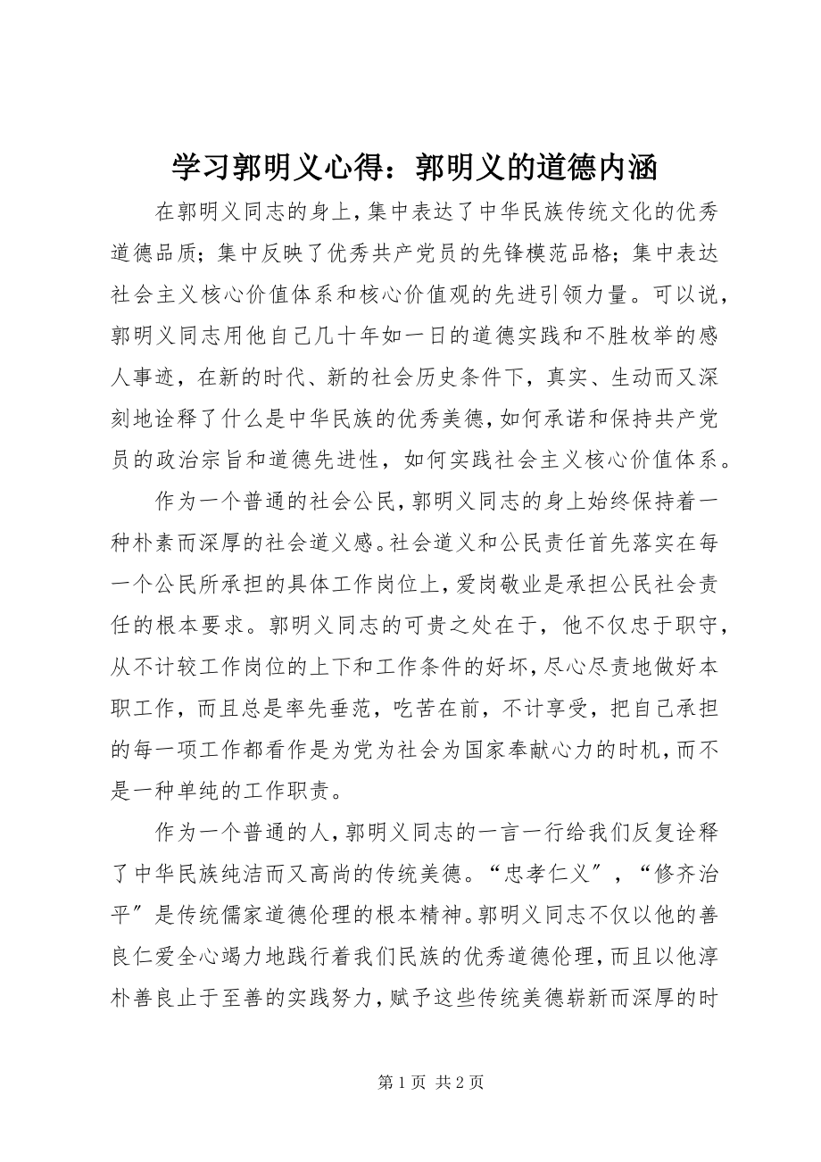 2023年学习郭明义心得郭明义的道德内涵.docx_第1页