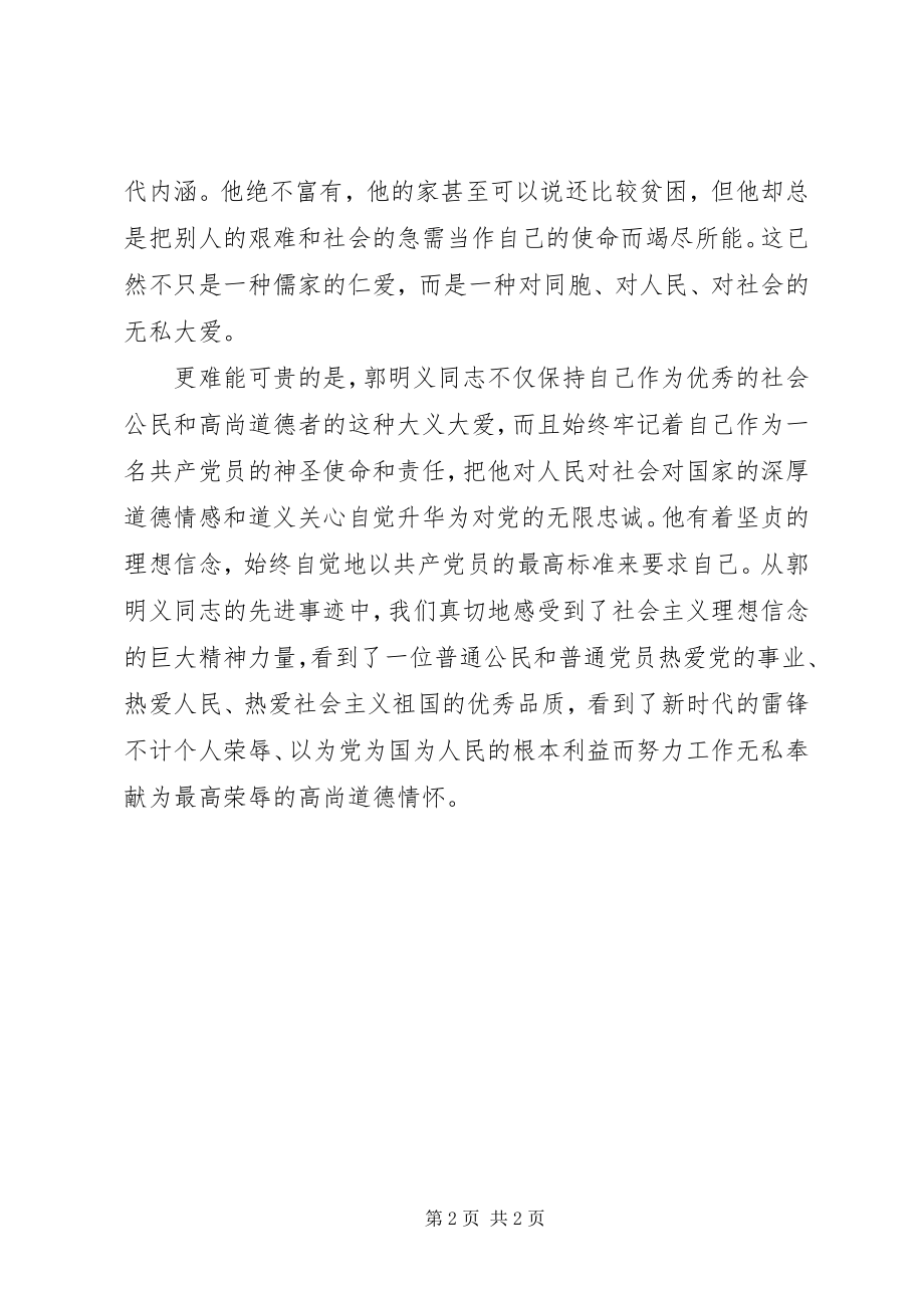 2023年学习郭明义心得郭明义的道德内涵.docx_第2页