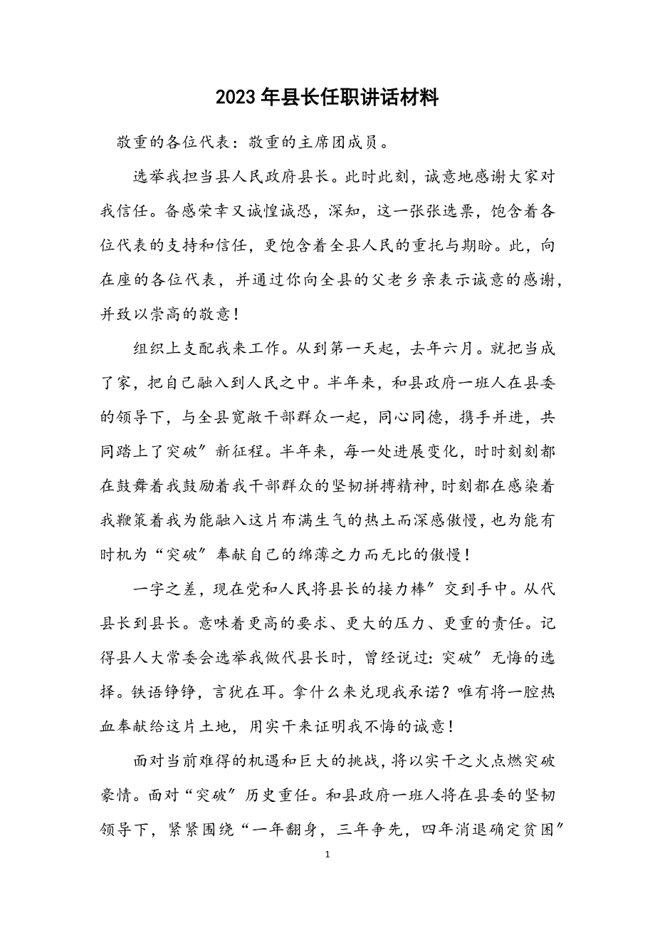 2023年县长任职讲话材料.docx_第1页