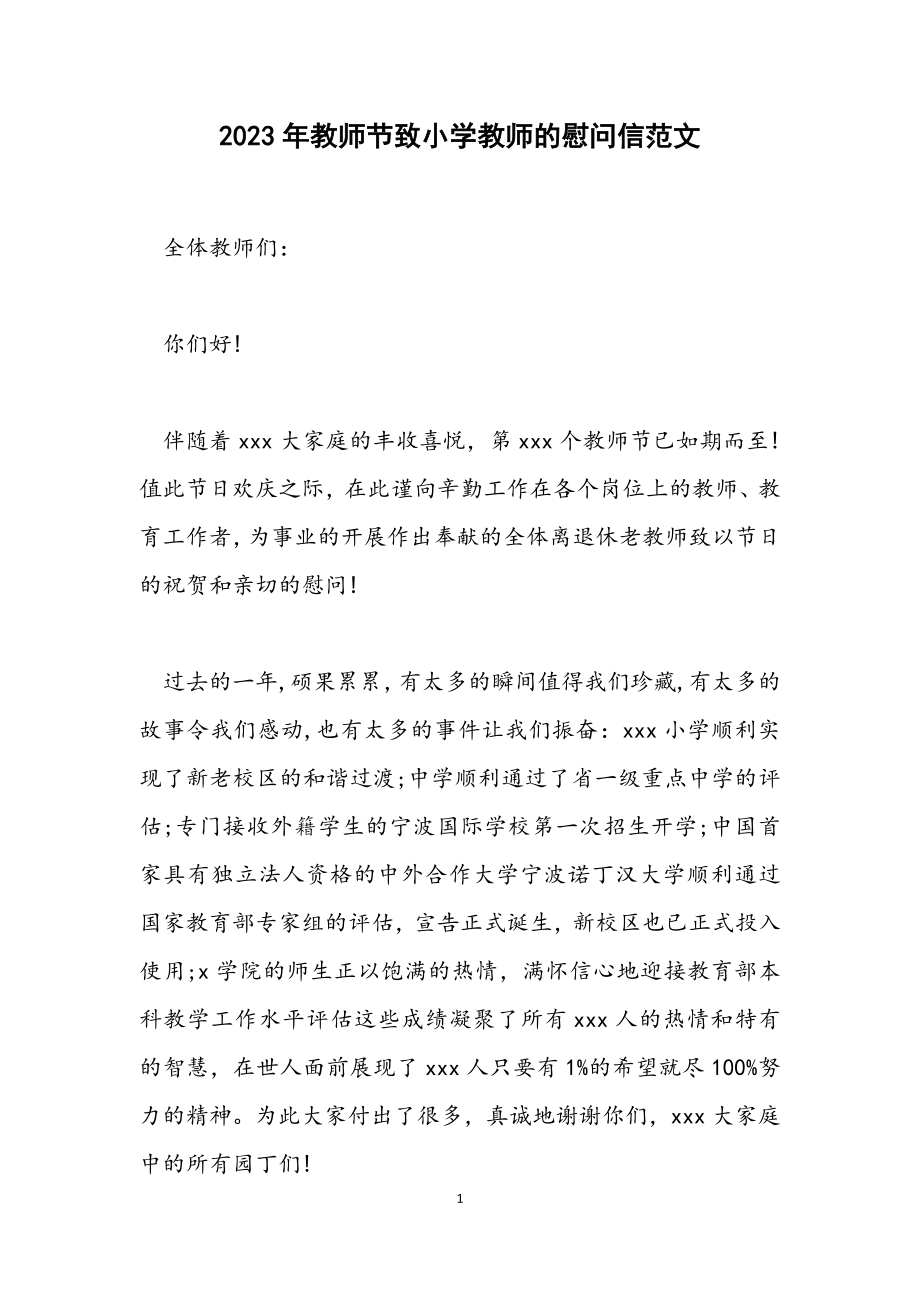 2023年教师节致小学教师的慰问信.docx_第1页