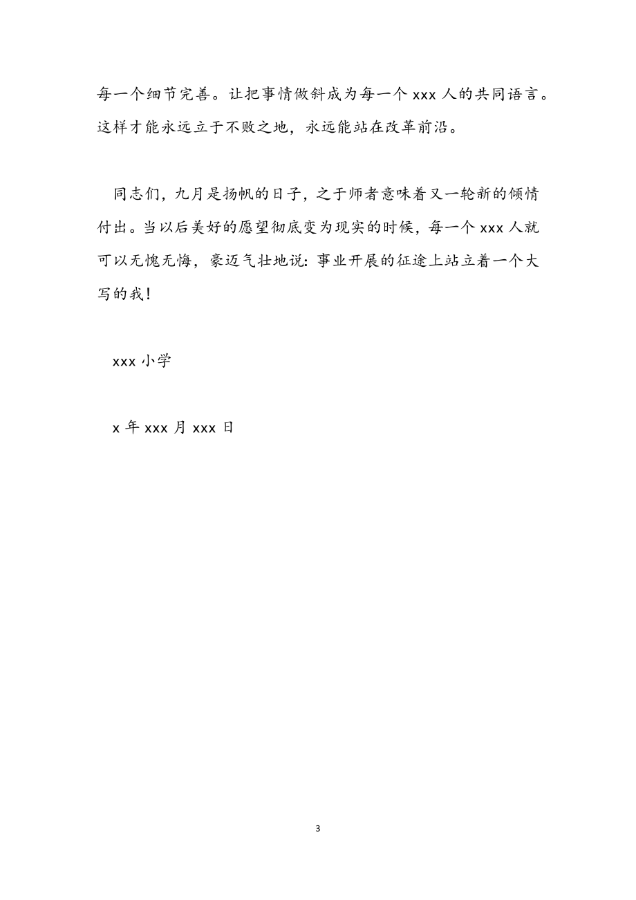 2023年教师节致小学教师的慰问信.docx_第3页