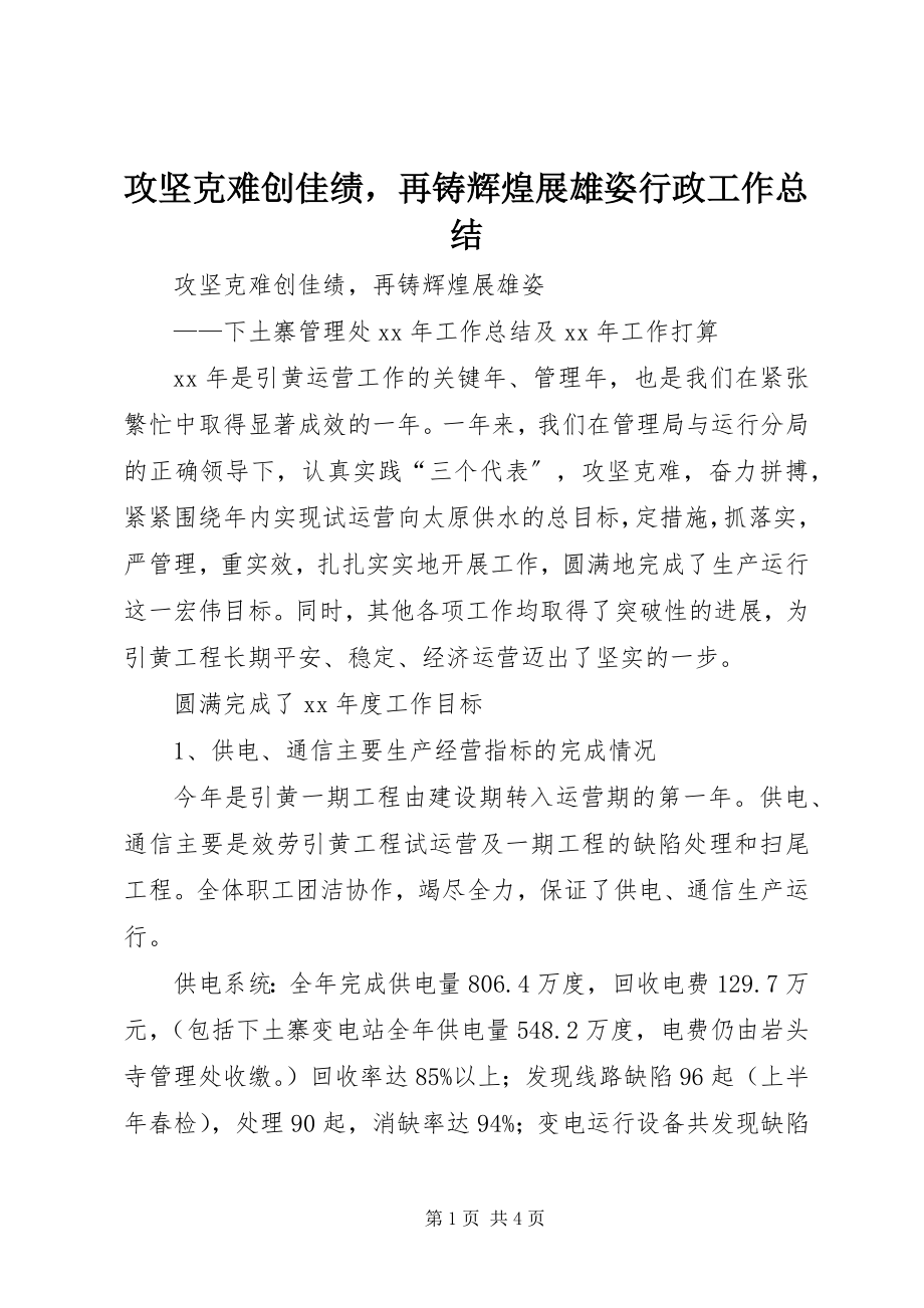 2023年攻坚克难创佳绩再铸辉煌展雄姿行政工作总结.docx_第1页