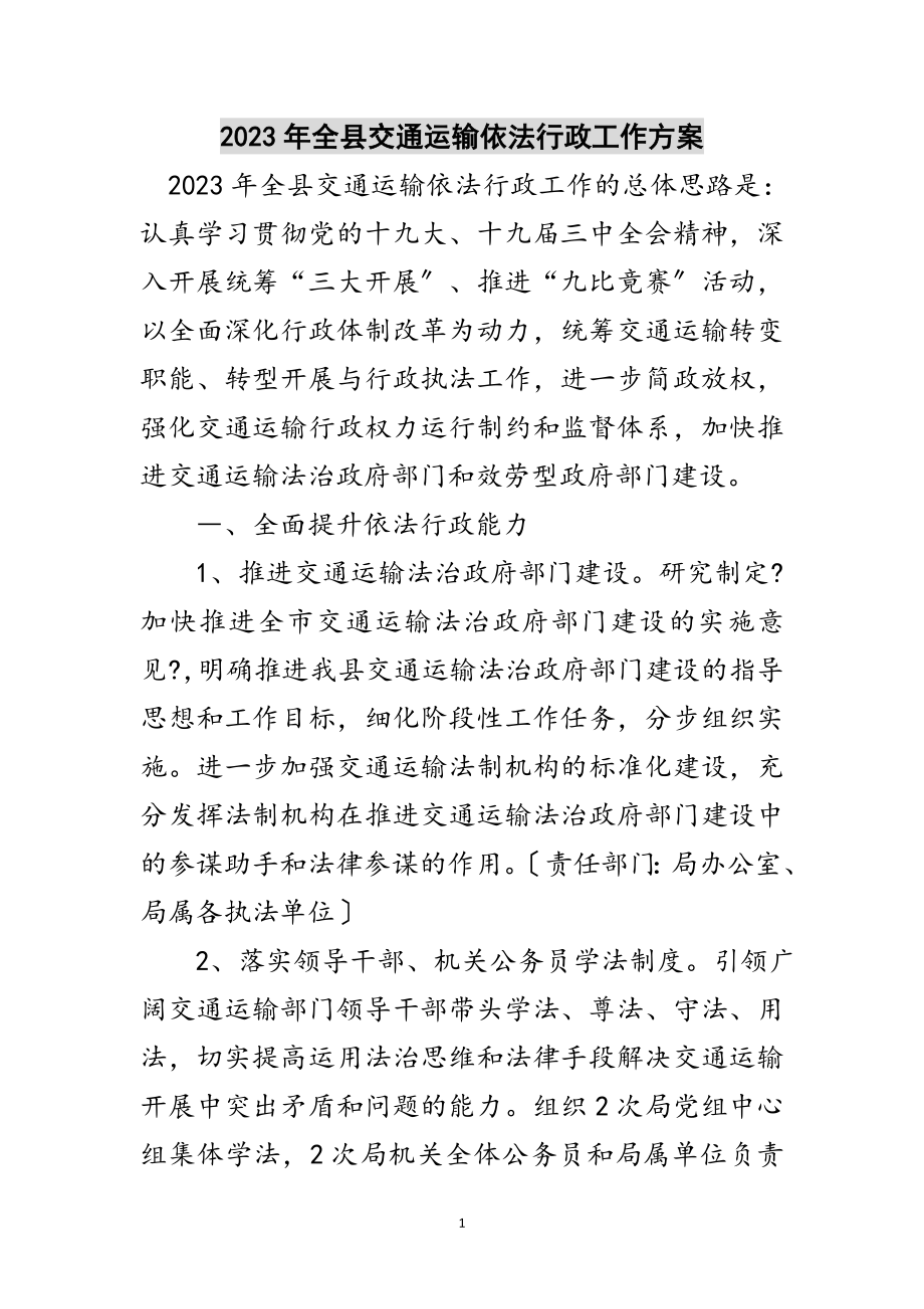 2023年年全县交通运输依法行政工作计划范文.doc_第1页