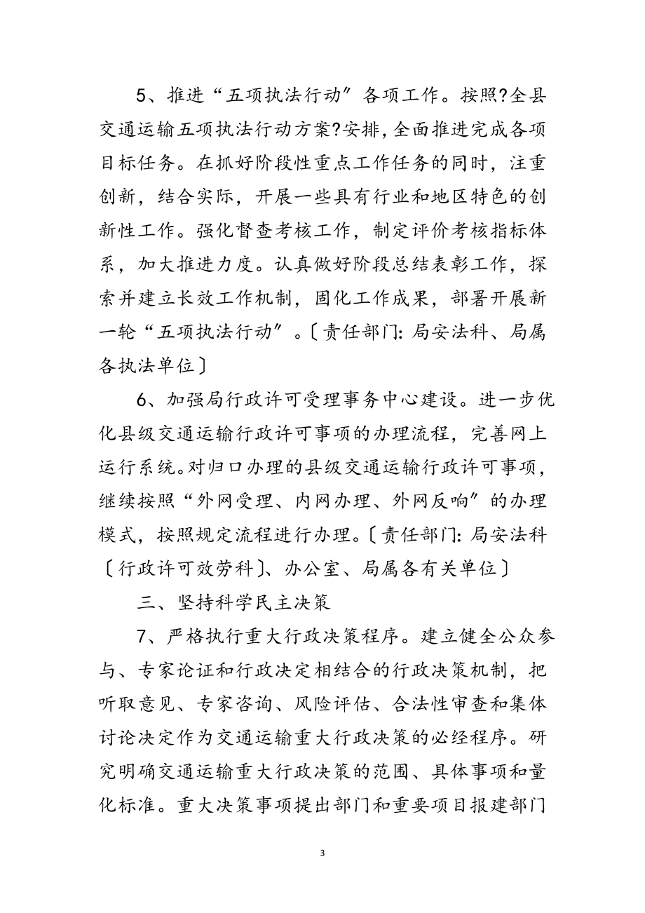 2023年年全县交通运输依法行政工作计划范文.doc_第3页