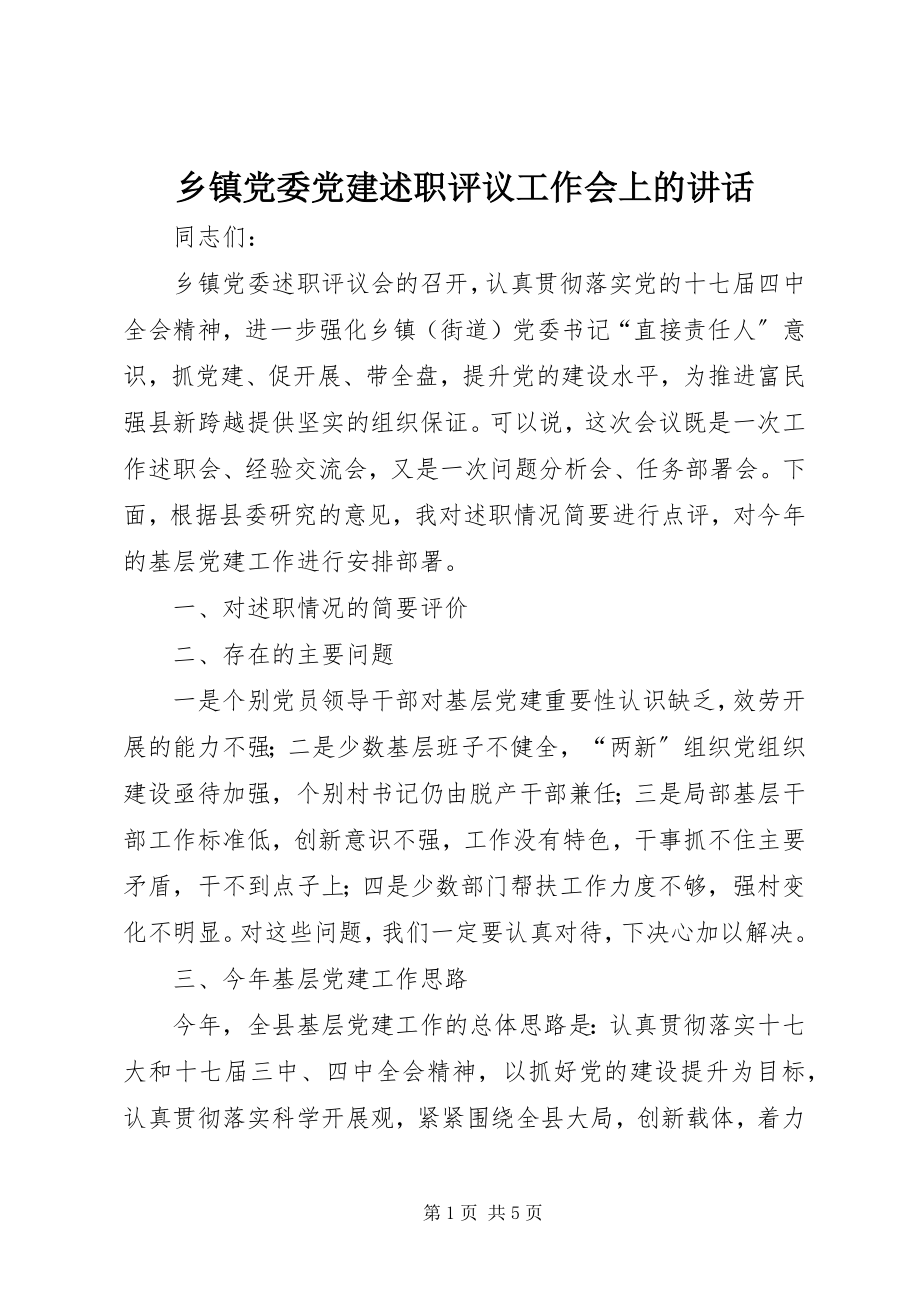 2023年乡镇党委党建述职评议工作会上的致辞.docx_第1页