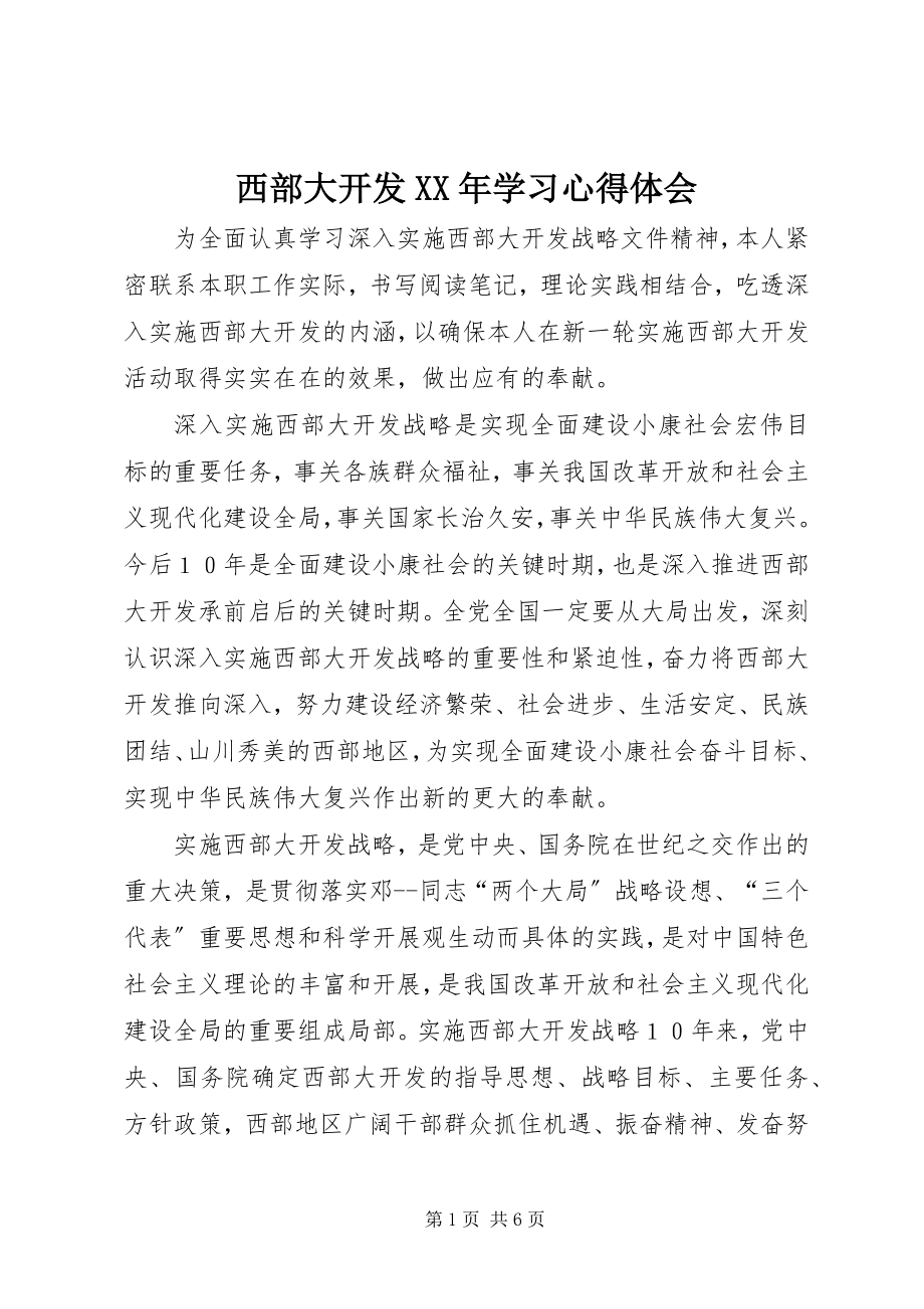 2023年西部大开发学习心得体会2.docx_第1页