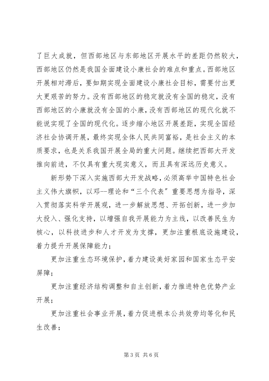 2023年西部大开发学习心得体会2.docx_第3页