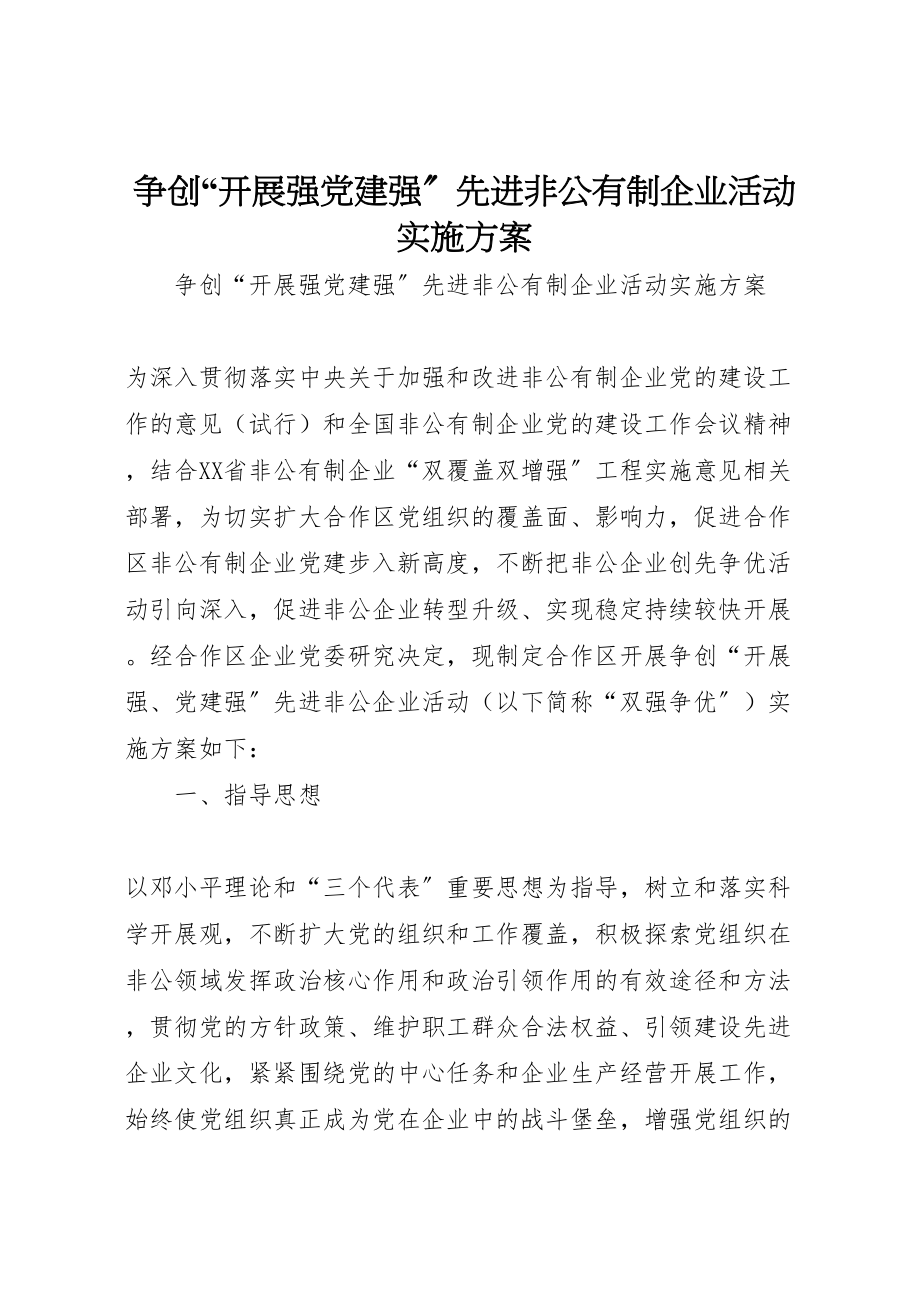 2023年争创发展强党建强先进非公有制企业活动实施方案.doc_第1页