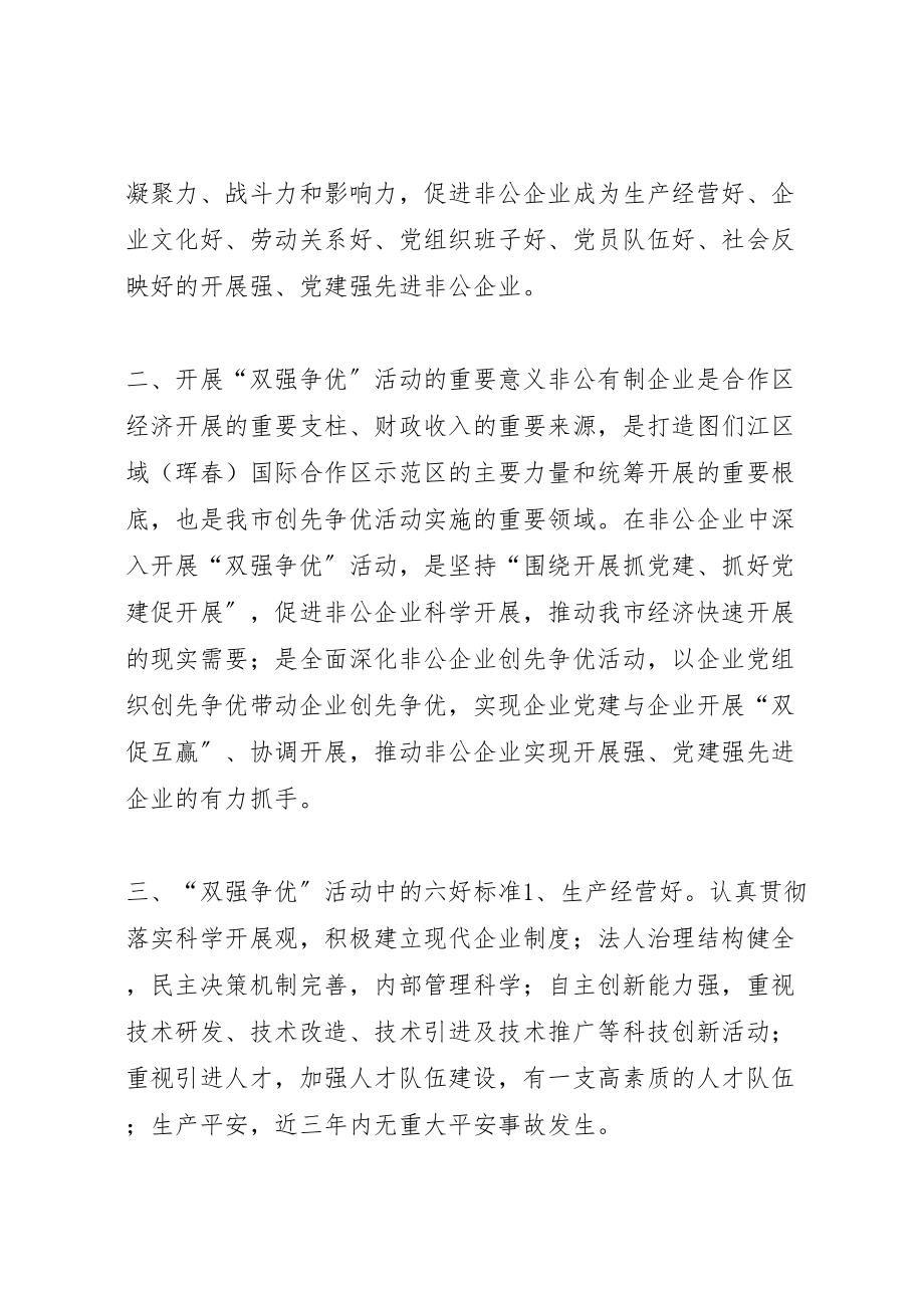 2023年争创发展强党建强先进非公有制企业活动实施方案.doc_第2页