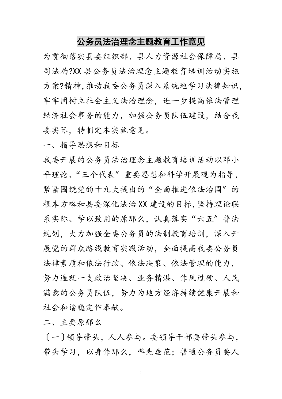 2023年公务员法治理念主题教育工作意见范文.doc_第1页