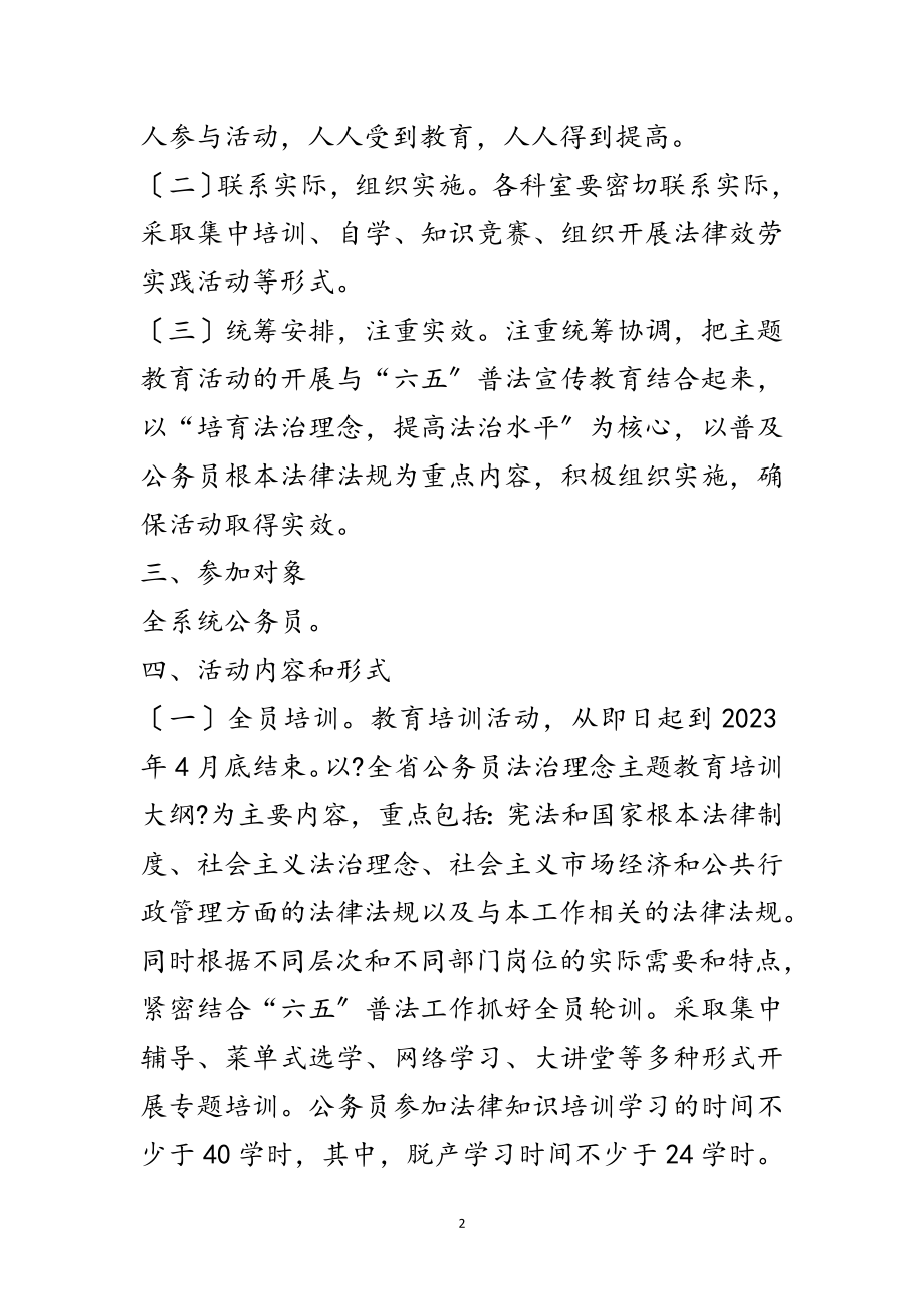 2023年公务员法治理念主题教育工作意见范文.doc_第2页