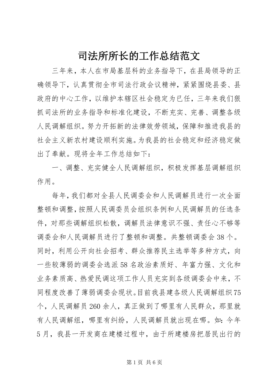 2023年司法所所长的工作总结.docx_第1页