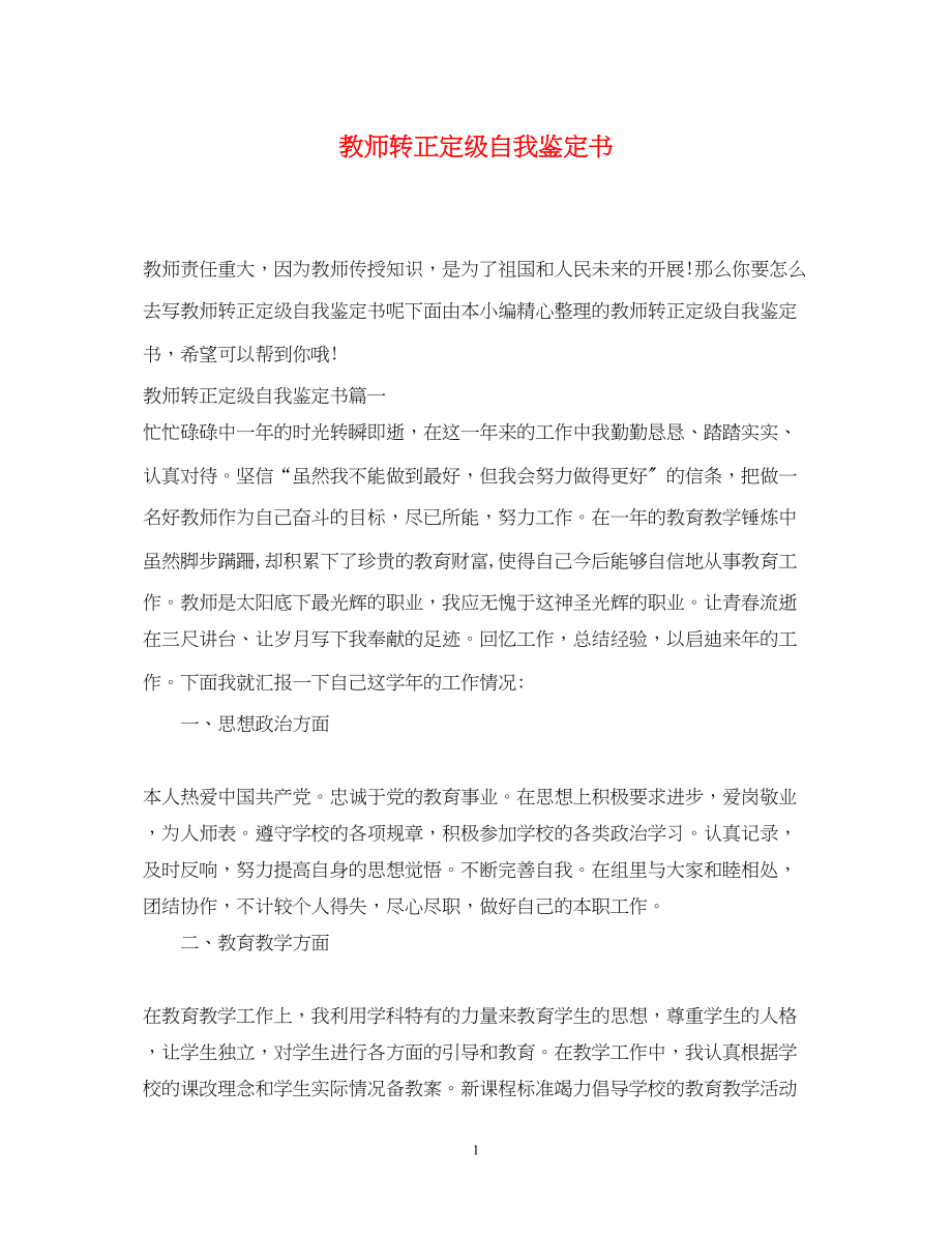 2023年教师转正定级自我鉴定书22.docx_第1页