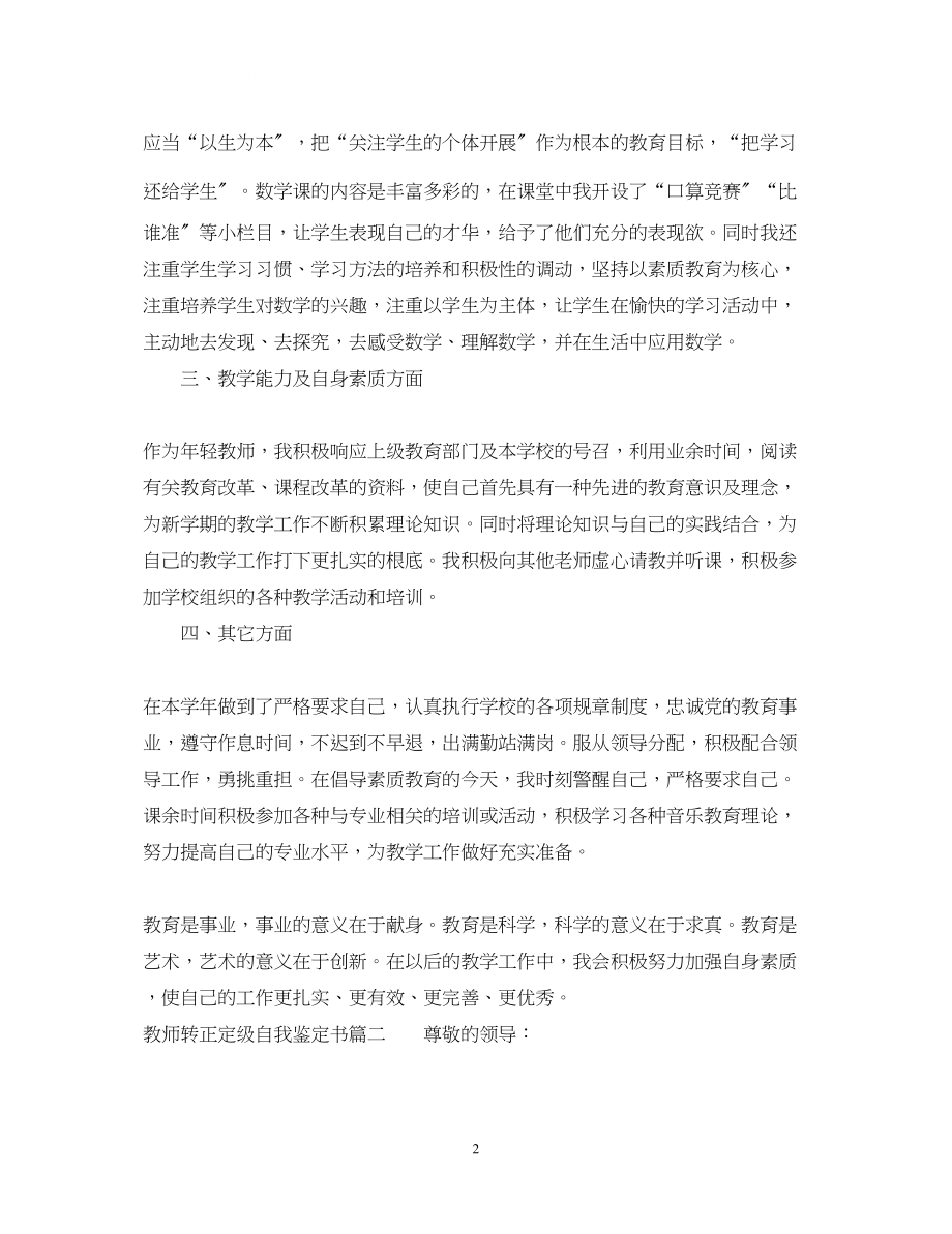 2023年教师转正定级自我鉴定书22.docx_第2页