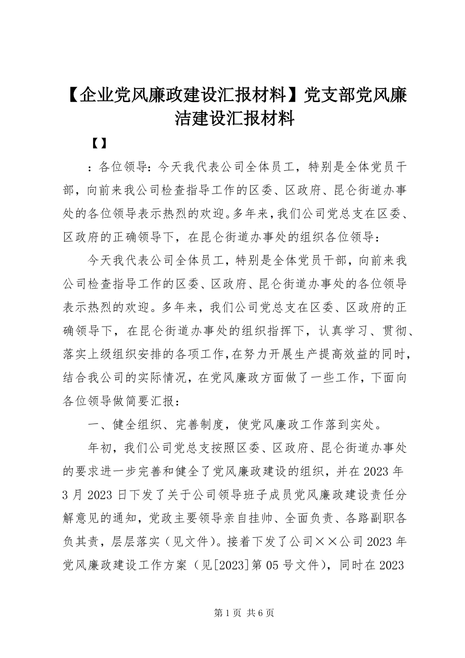 2023年企业党风廉政建设汇报材料党支部党风廉洁建设汇报材料新编.docx_第1页