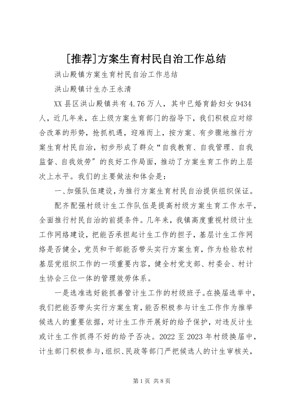 2023年推荐计划生育村民自治工作总结新编.docx_第1页