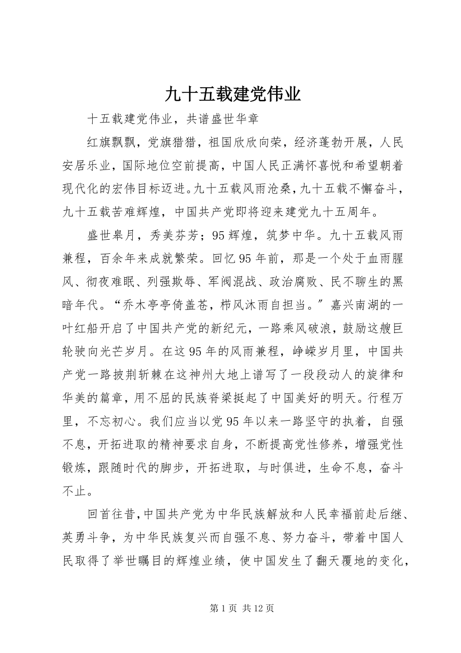 2023年九十五载建党伟业.docx_第1页