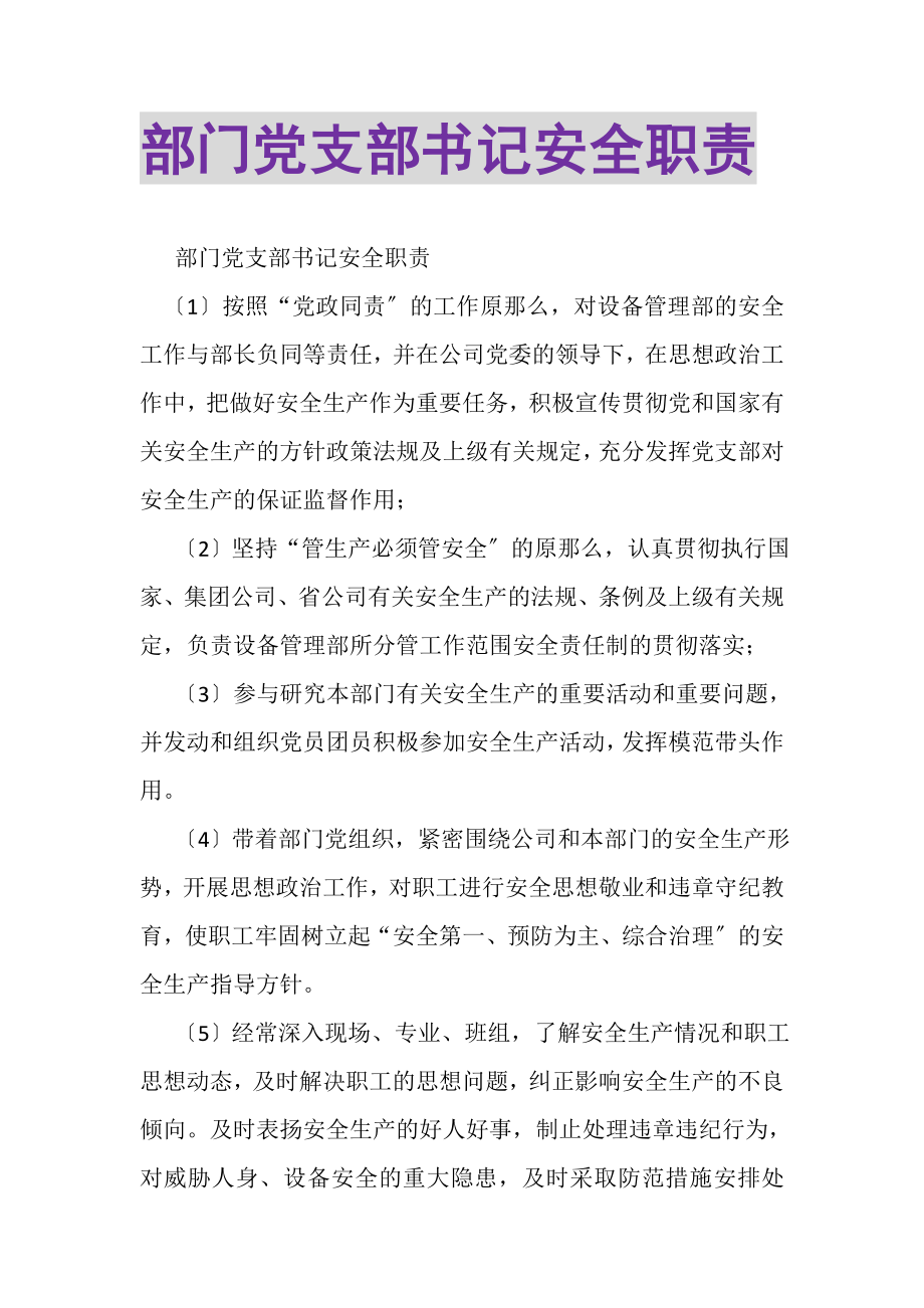 2023年部门党支部书记安全职责.doc_第1页