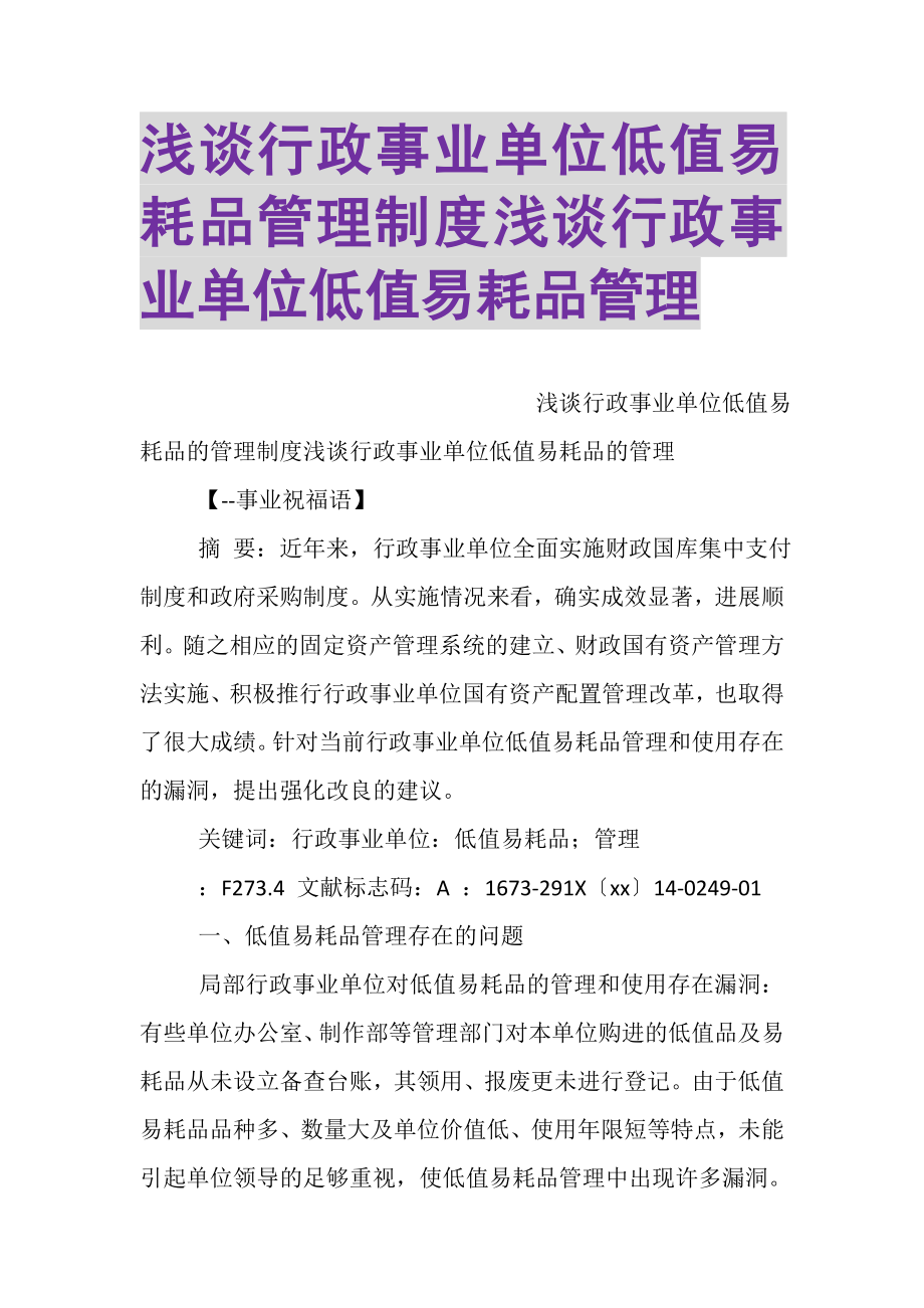 2023年浅谈行政事业单位低值易耗品管理制度浅谈行政事业单位低值易耗品管理.doc_第1页