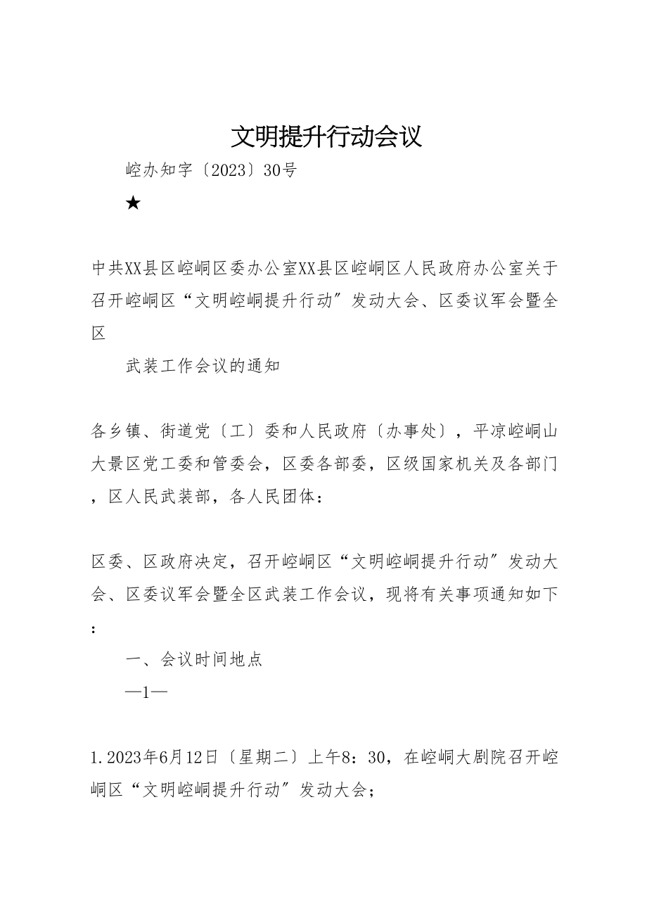 2023年文明提升行动会议新编.doc_第1页