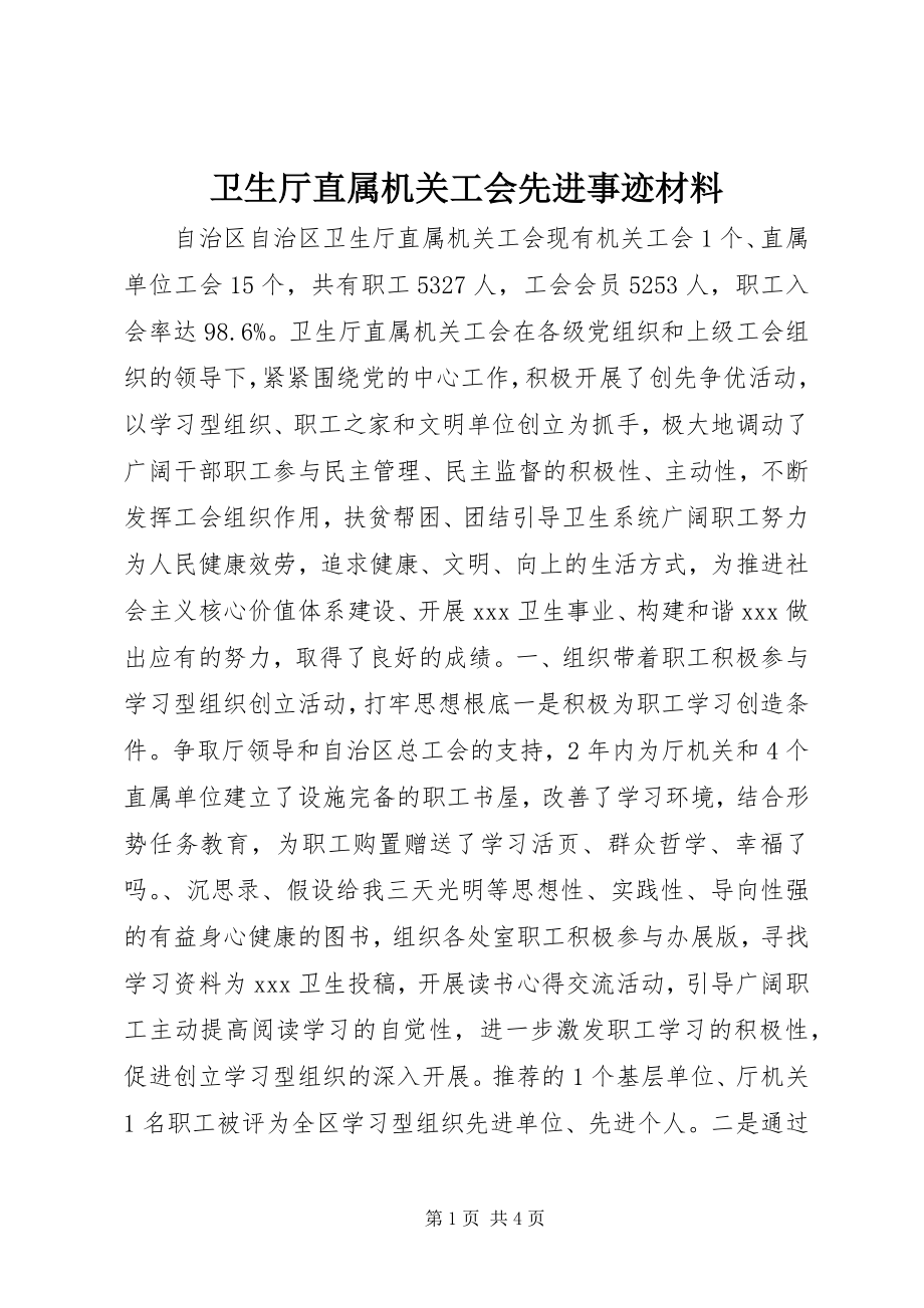 2023年卫生厅直属机关工会先进事迹材料.docx_第1页