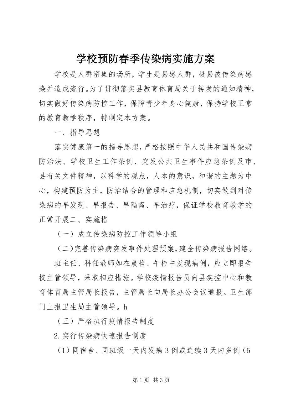 2023年学校预防春季传染病实施计划.docx_第1页