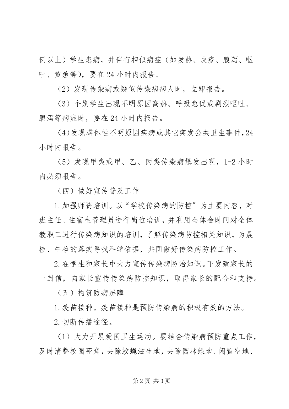 2023年学校预防春季传染病实施计划.docx_第2页