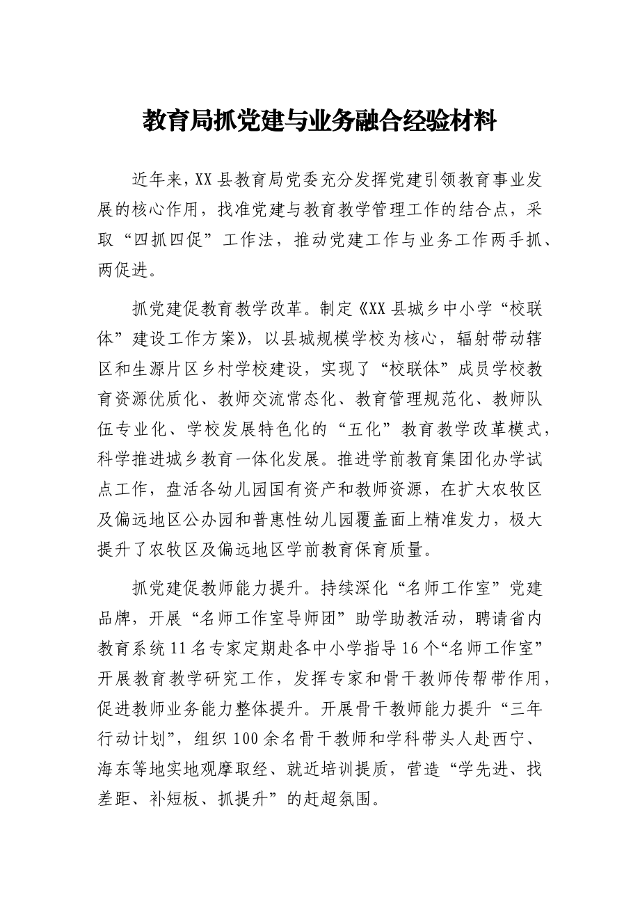 教育局抓党建与业务融合经验材料.docx_第1页