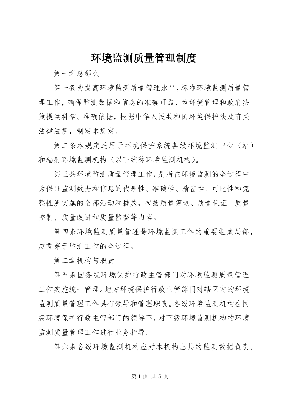 2023年环境监测质量管理制度.docx_第1页