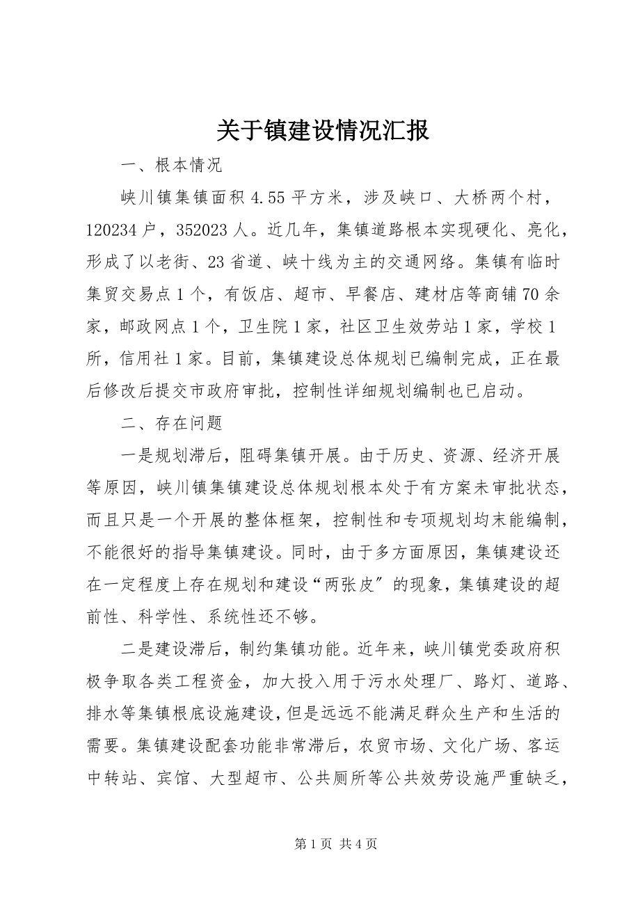 2023年镇建设情况汇报.docx_第1页