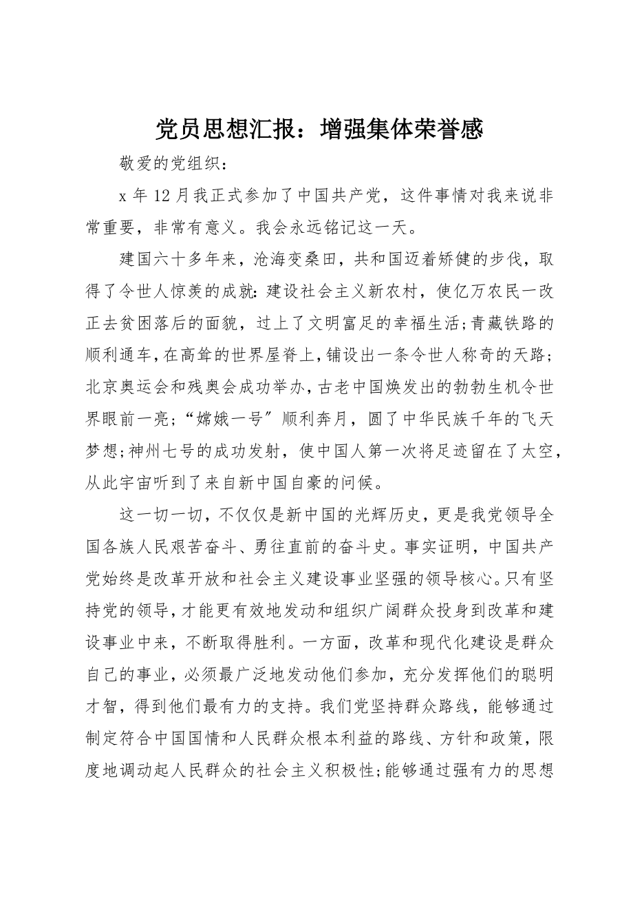 2023年党员思想汇报增强集体荣誉感.docx_第1页