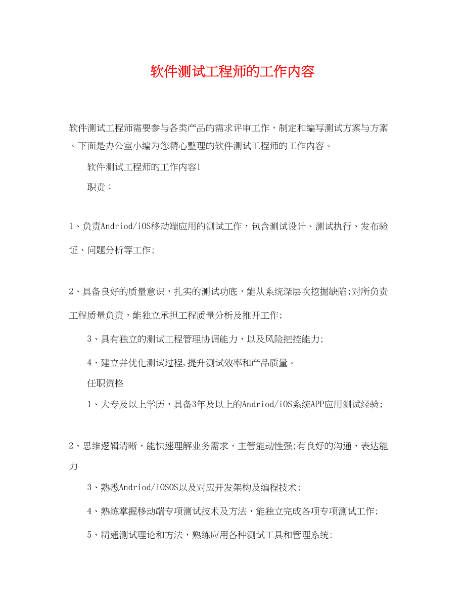 2023年软件测试工程师的工作内容.docx_第1页