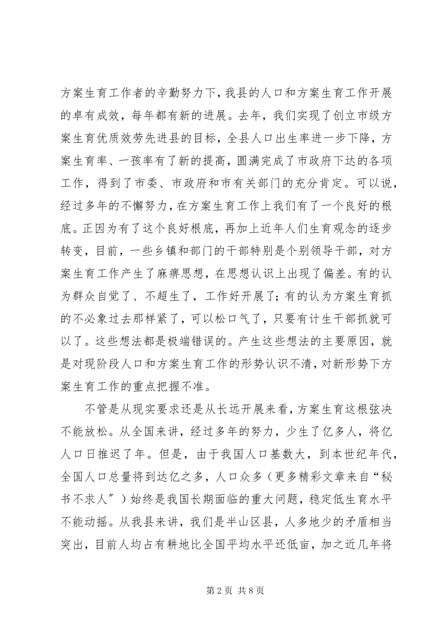 2023年县长在某某县人口和计划生育工作会议上的致辞.docx_第2页