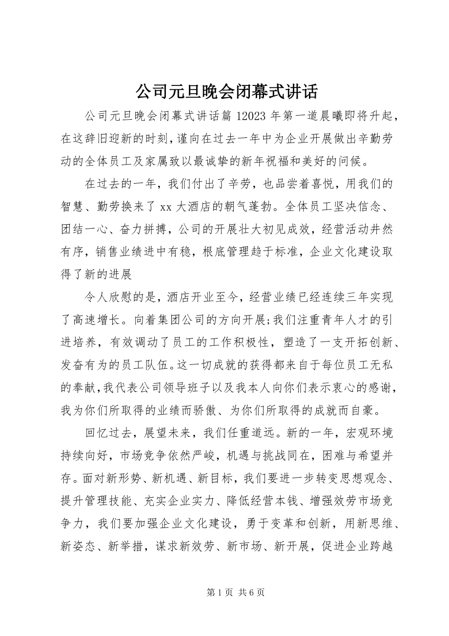 2023年公司元旦晚会闭幕式致辞.docx_第1页