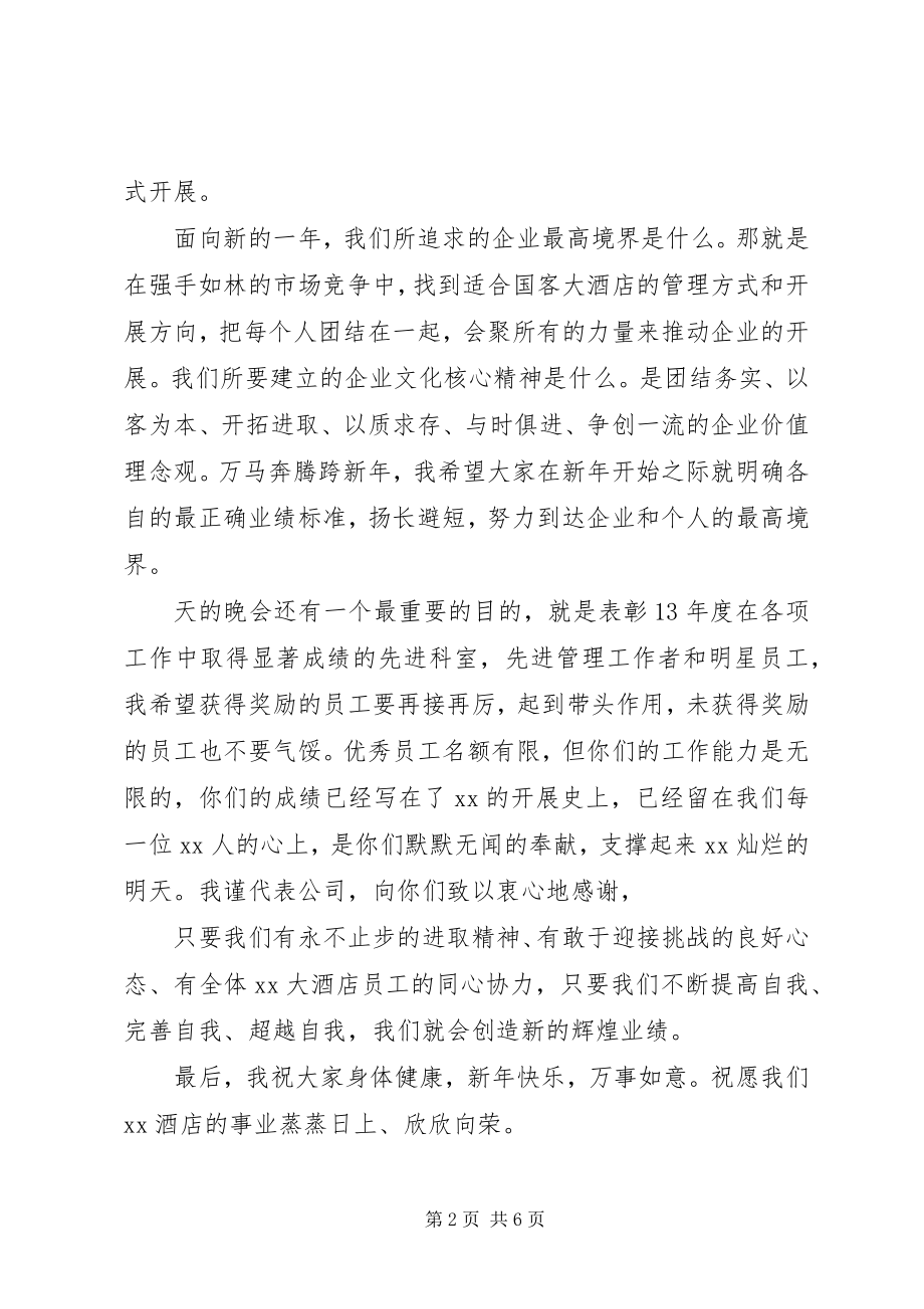 2023年公司元旦晚会闭幕式致辞.docx_第2页