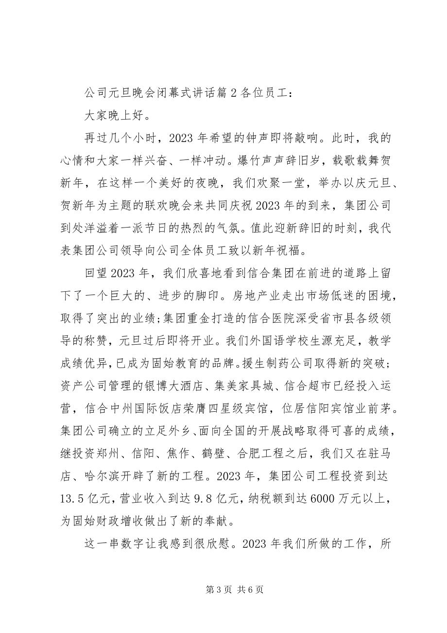 2023年公司元旦晚会闭幕式致辞.docx_第3页