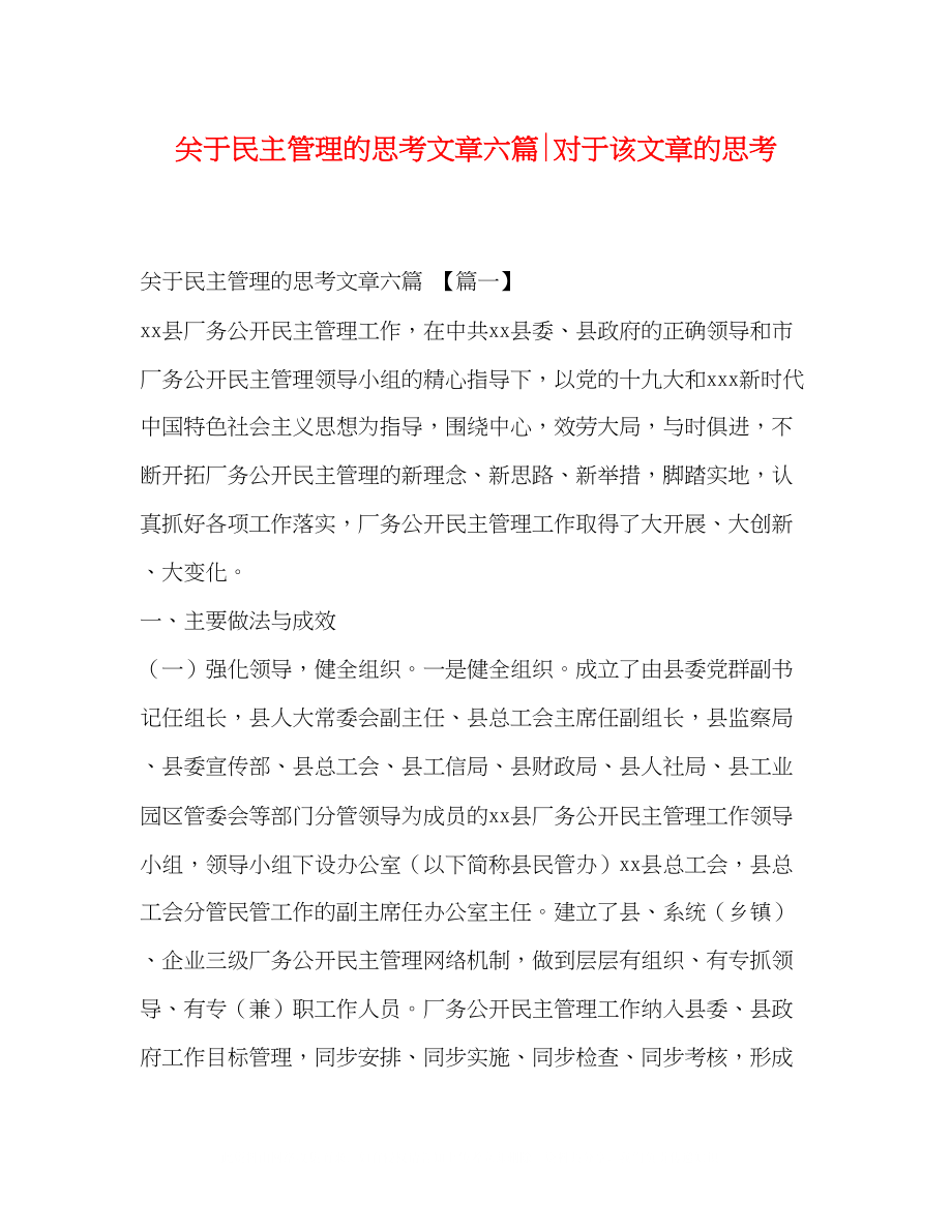 2023年民主管理的思考文章六篇对于该文章的思考.docx_第1页