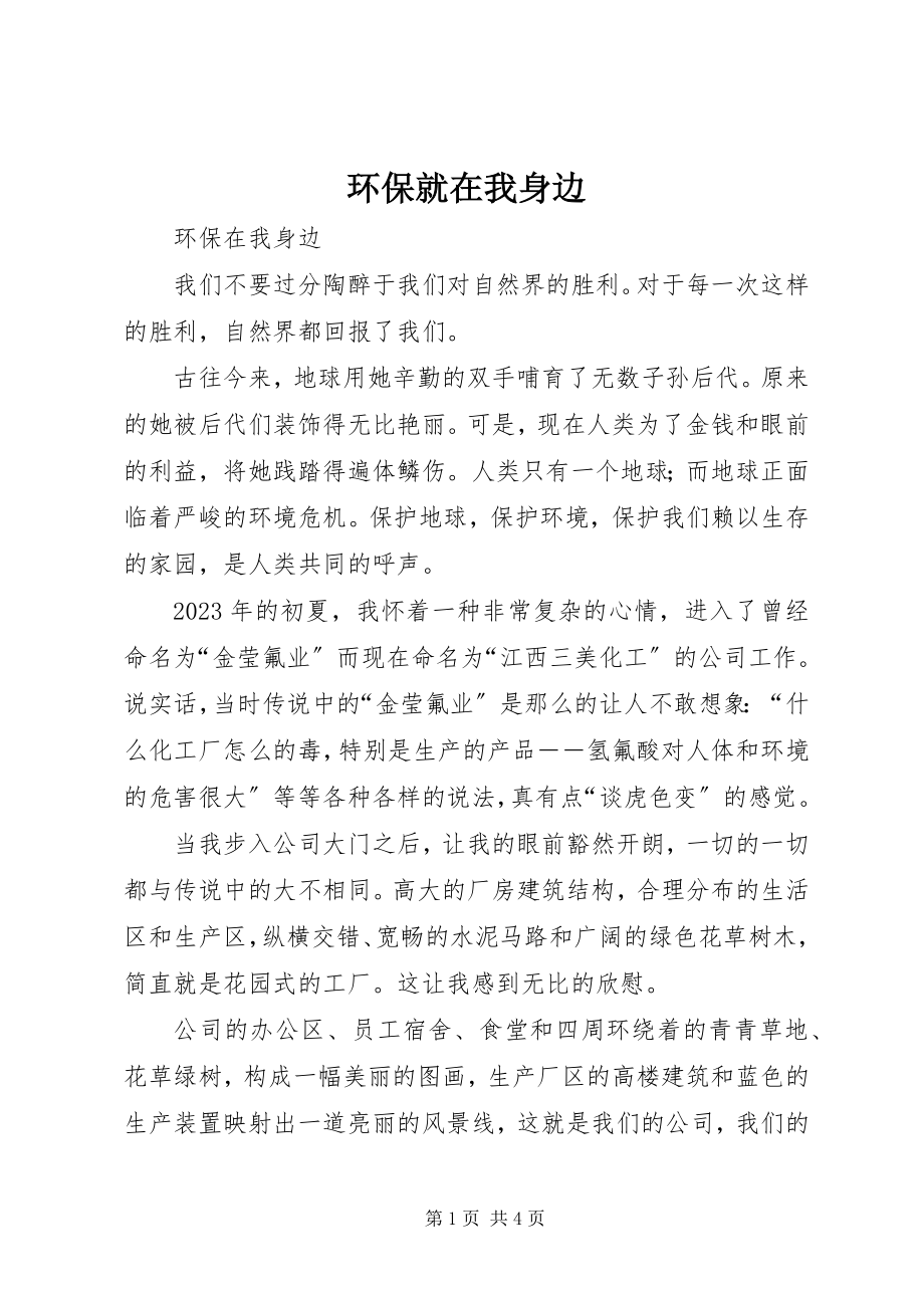 2023年环保就在我身边.docx_第1页