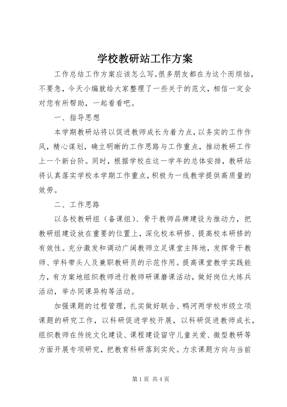 2023年学校教研站工作计划.docx_第1页