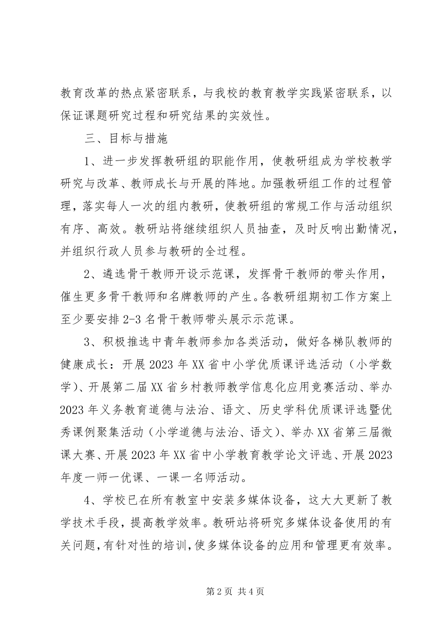 2023年学校教研站工作计划.docx_第2页