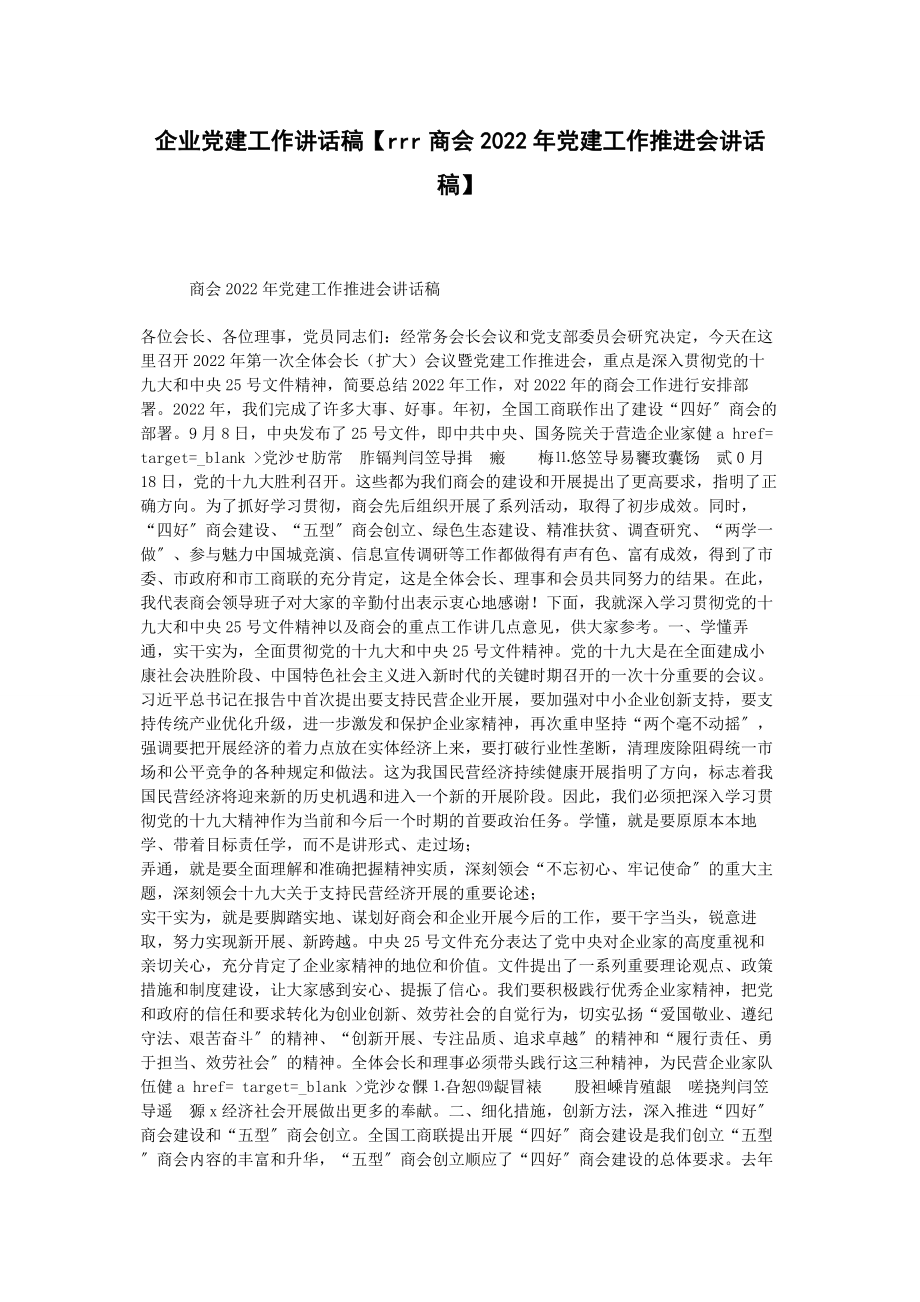 2023年企业党建工作讲话稿rrr商会党建工作推进会讲话稿.docx_第1页