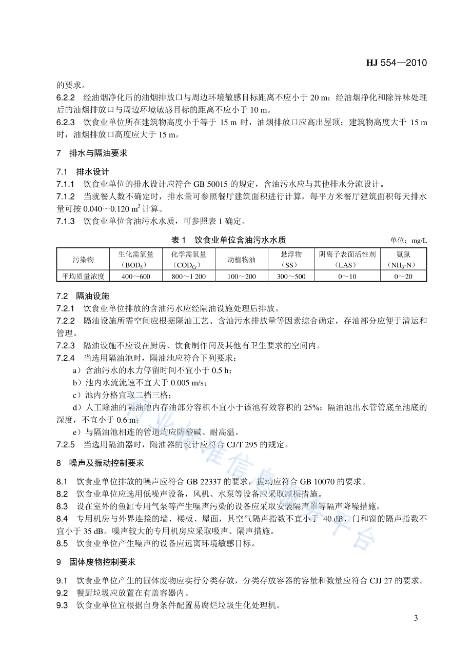 HJ 554-2010 饮食业环境保护技术规范.pdf_第3页