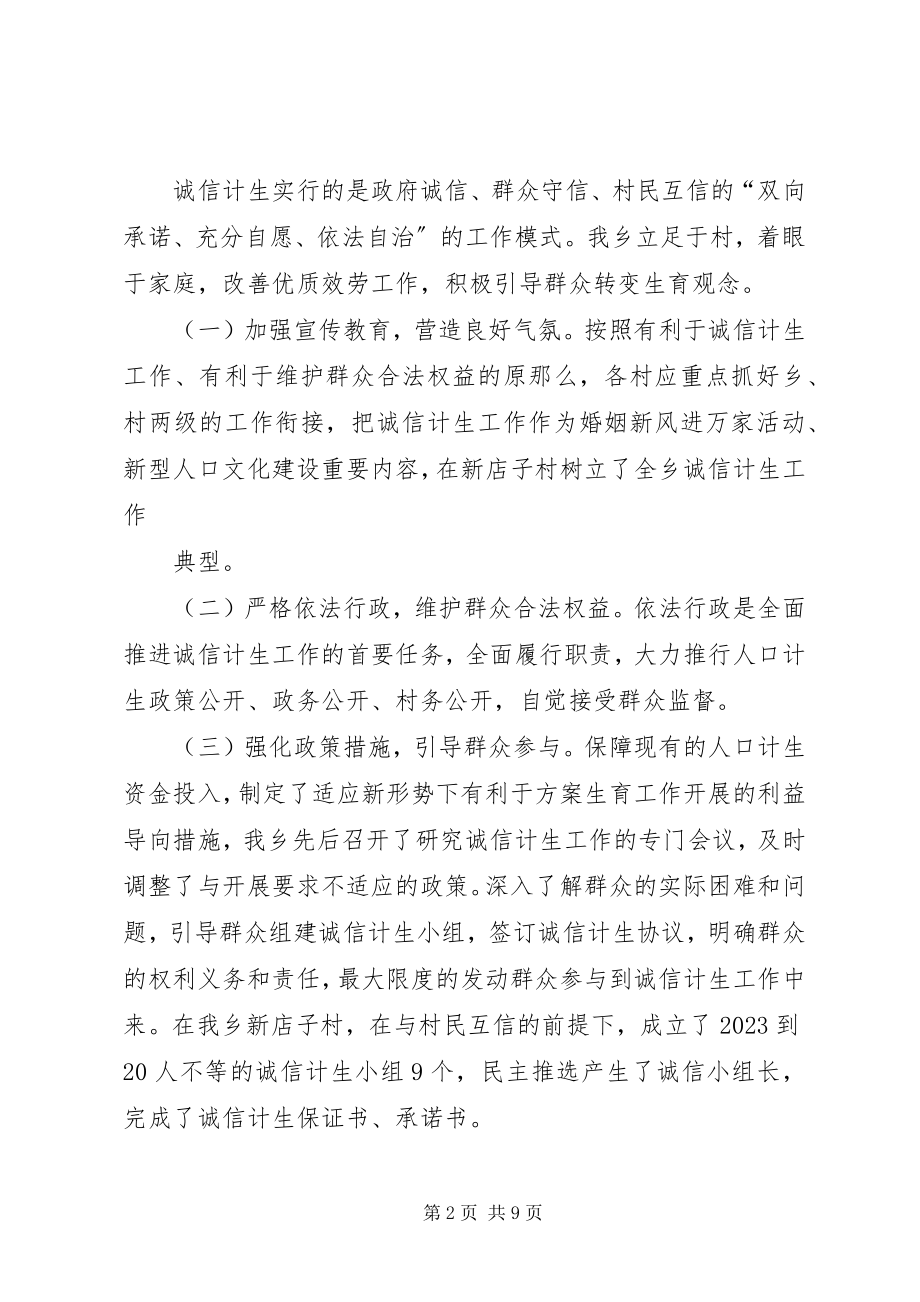 2023年乡镇诚信计生工作总结.docx_第2页