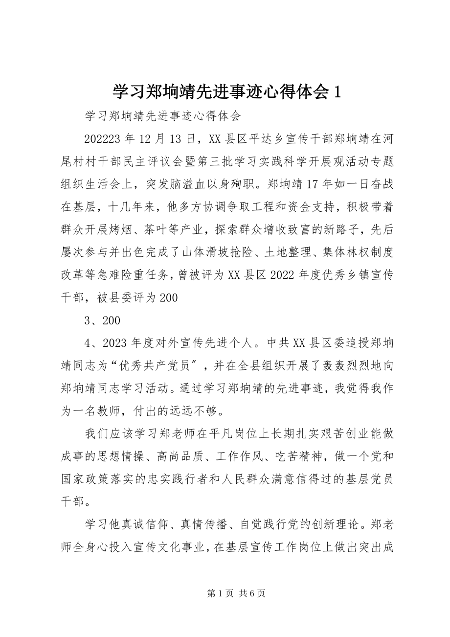 2023年学习郑垧靖先进事迹心得体会1.docx_第1页