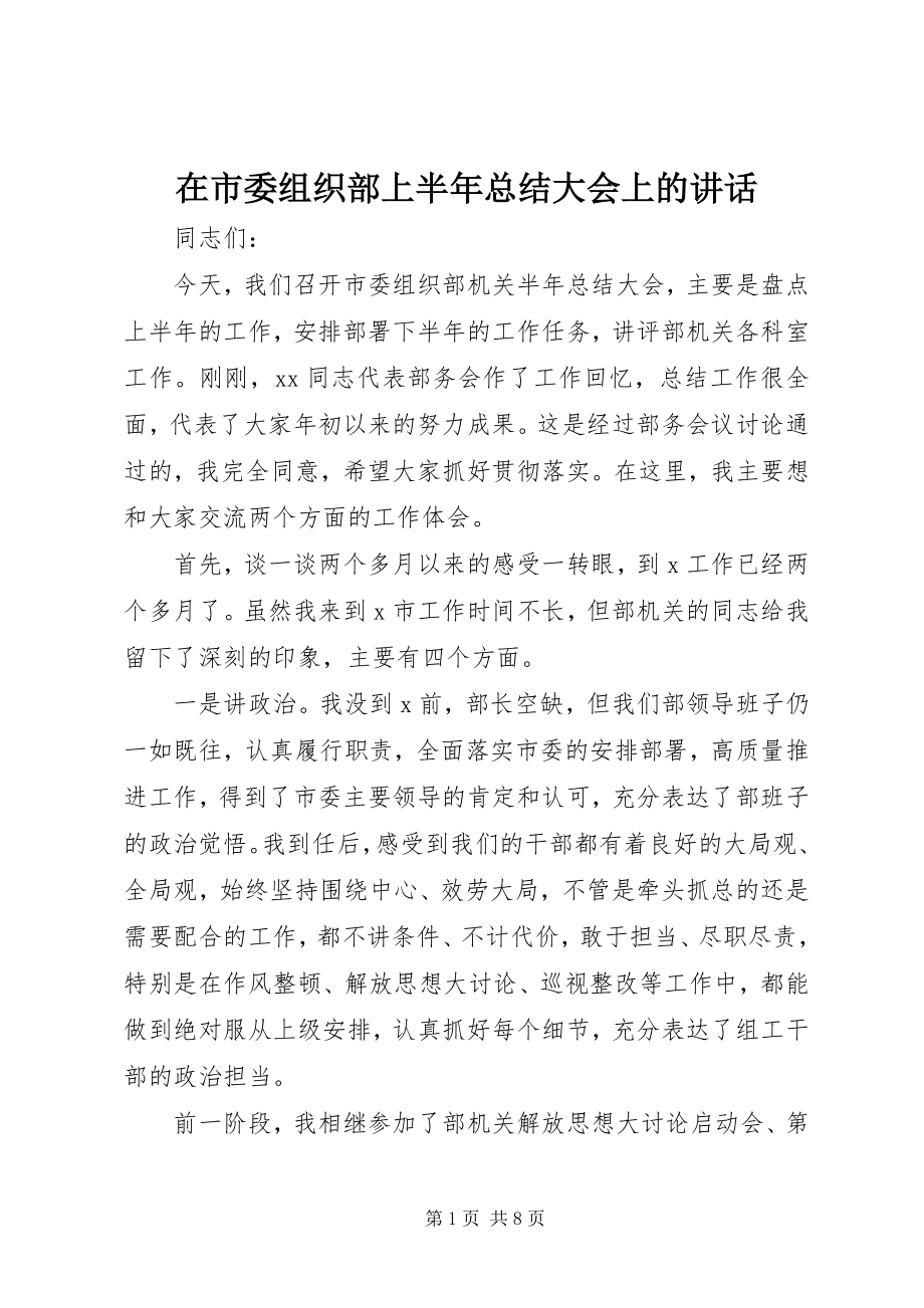 2023年在市委组织部上半年总结大会上的致辞.docx_第1页