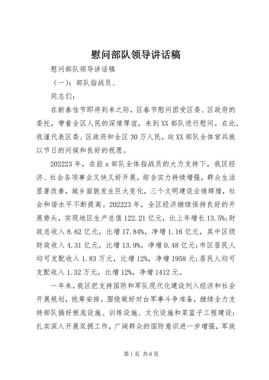 2023年慰问部队领导致辞稿.docx_第1页